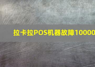 拉卡拉POS机器故障10000