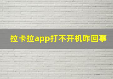 拉卡拉app打不开机咋回事