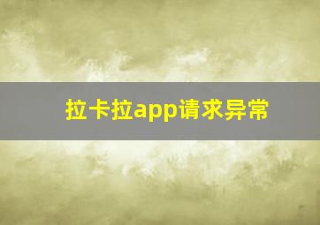 拉卡拉app请求异常