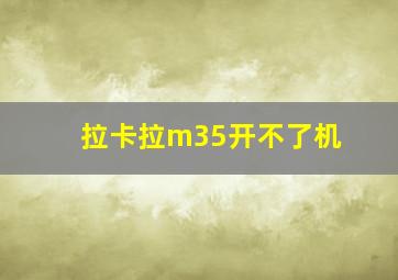 拉卡拉m35开不了机