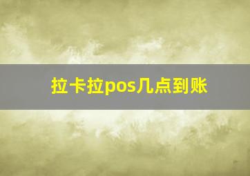 拉卡拉pos几点到账