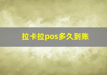 拉卡拉pos多久到账