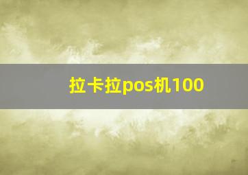 拉卡拉pos机100