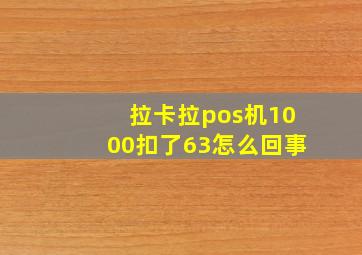 拉卡拉pos机1000扣了63怎么回事