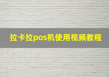 拉卡拉pos机使用视频教程