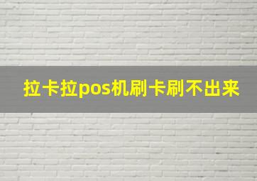 拉卡拉pos机刷卡刷不出来