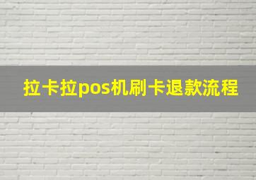 拉卡拉pos机刷卡退款流程