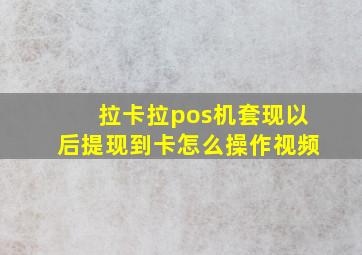 拉卡拉pos机套现以后提现到卡怎么操作视频