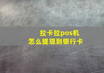 拉卡拉pos机怎么提现到银行卡