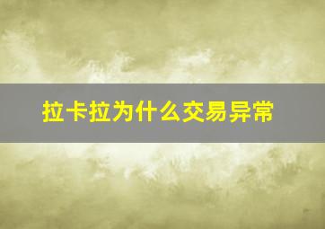 拉卡拉为什么交易异常