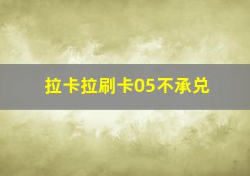 拉卡拉刷卡05不承兑