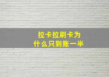 拉卡拉刷卡为什么只到账一半