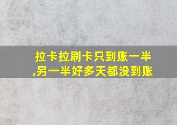 拉卡拉刷卡只到账一半,另一半好多天都没到账