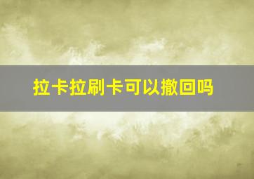 拉卡拉刷卡可以撤回吗