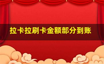 拉卡拉刷卡金额部分到账