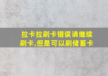 拉卡拉刷卡错误请继续刷卡,但是可以刷储蓄卡