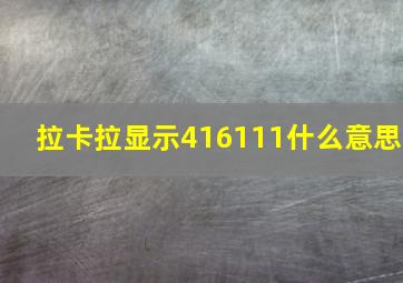 拉卡拉显示416111什么意思