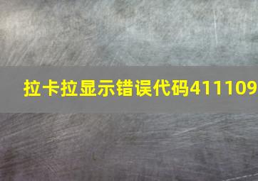 拉卡拉显示错误代码411109