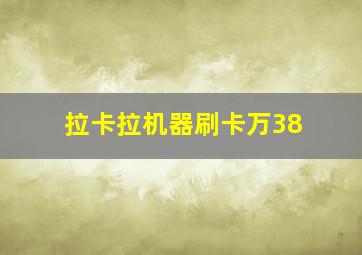 拉卡拉机器刷卡万38