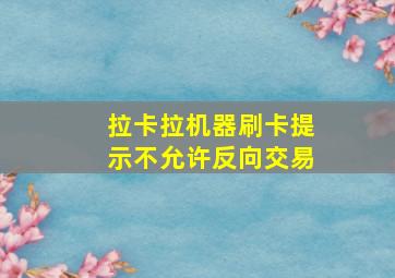 拉卡拉机器刷卡提示不允许反向交易