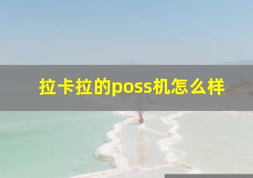 拉卡拉的poss机怎么样