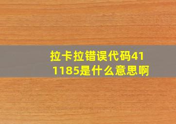 拉卡拉错误代码411185是什么意思啊