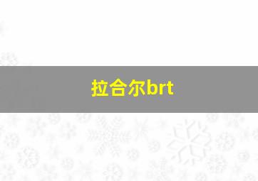 拉合尔brt