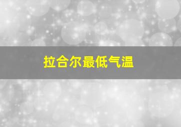 拉合尔最低气温