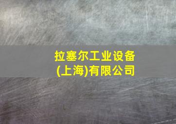 拉塞尔工业设备(上海)有限公司