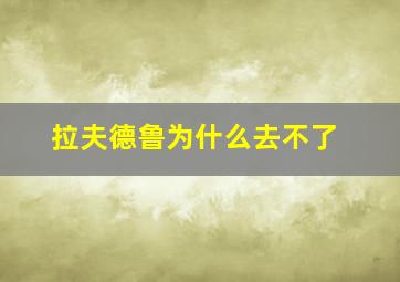 拉夫德鲁为什么去不了