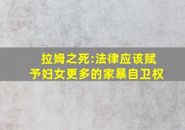 拉姆之死:法律应该赋予妇女更多的家暴自卫权