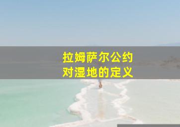 拉姆萨尔公约对湿地的定义