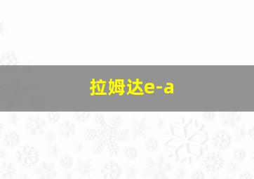 拉姆达e-a