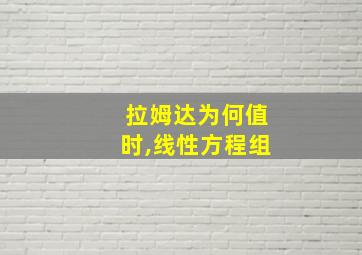 拉姆达为何值时,线性方程组