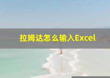 拉姆达怎么输入Excel