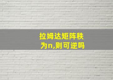 拉姆达矩阵秩为n,则可逆吗