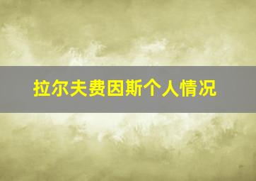 拉尔夫费因斯个人情况