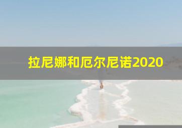 拉尼娜和厄尔尼诺2020