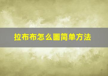 拉布布怎么画简单方法