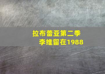 拉布蕾亚第二季李维留在1988