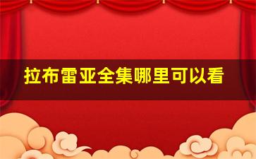 拉布雷亚全集哪里可以看