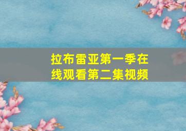 拉布雷亚第一季在线观看第二集视频