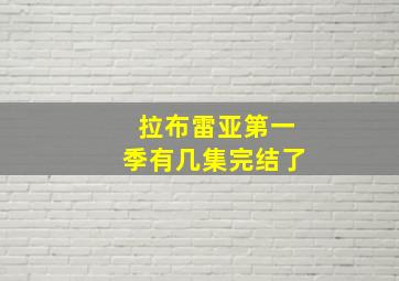 拉布雷亚第一季有几集完结了