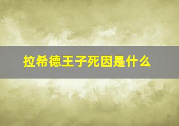 拉希德王子死因是什么