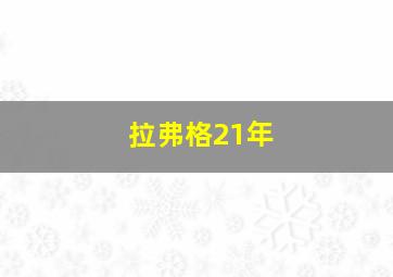 拉弗格21年