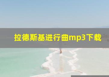 拉德斯基进行曲mp3下载