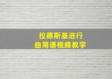 拉德斯基进行曲简谱视频教学