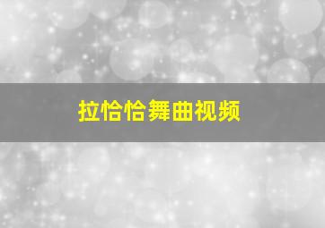 拉恰恰舞曲视频