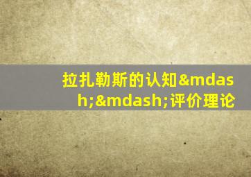 拉扎勒斯的认知——评价理论