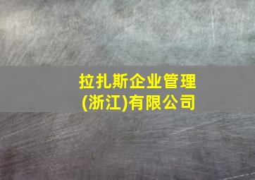 拉扎斯企业管理(浙江)有限公司